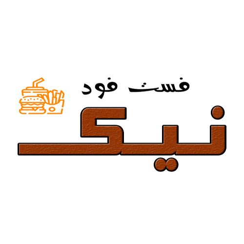 نیک